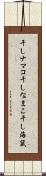干しナマコ Scroll