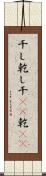 干し Scroll