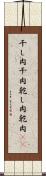 干し肉 Scroll