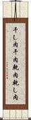 干し肉 Scroll