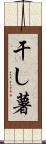 干し薯 Scroll