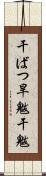 干ばつ Scroll