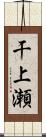 干上瀬 Scroll