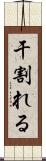 干割れる Scroll