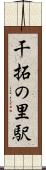 干拓の里駅 Scroll