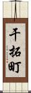 干拓町 Scroll