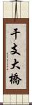 干支大橋 Scroll