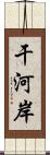 干河岸 Scroll