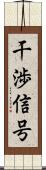 干渉信号 Scroll