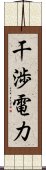 干渉電力 Scroll