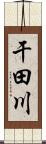 干田川 Scroll