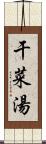 干菜湯 Scroll