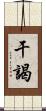干謁 Scroll