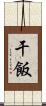 干飯 Scroll