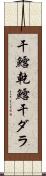 干鱈 Scroll
