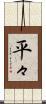 平々 Scroll