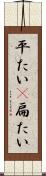 平たい(P) Scroll