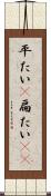 平たい(P) Scroll