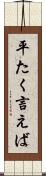 平たく言えば Scroll