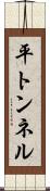 平トンネル Scroll