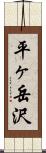 平ヶ岳沢 Scroll