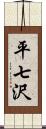 平七沢 Scroll