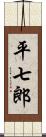 平七郎 Scroll