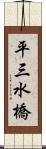 平三水橋 Scroll