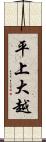 平上大越 Scroll