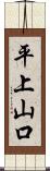 平上山口 Scroll