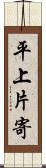 平上片寄 Scroll