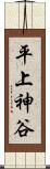 平上神谷 Scroll