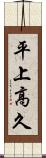平上高久 Scroll