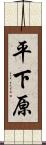 平下原 Scroll