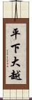 平下大越 Scroll