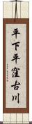 平下平窪古川 Scroll