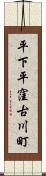 平下平窪古川町 Scroll