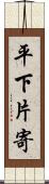 平下片寄 Scroll