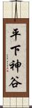 平下神谷 Scroll
