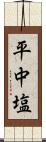 平中塩 Scroll