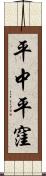 平中平窪 Scroll