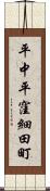 平中平窪細田町 Scroll