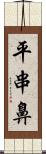 平串鼻 Scroll