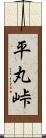 平丸峠 Scroll