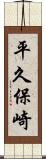 平久保崎 Scroll