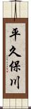 平久保川 Scroll