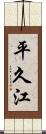 平久江 Scroll