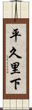 平久里下 Scroll