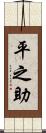 平之助 Scroll