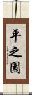 平之園 Scroll